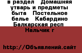  в раздел : Домашняя утварь и предметы быта » Постельное белье . Кабардино-Балкарская респ.,Нальчик г.